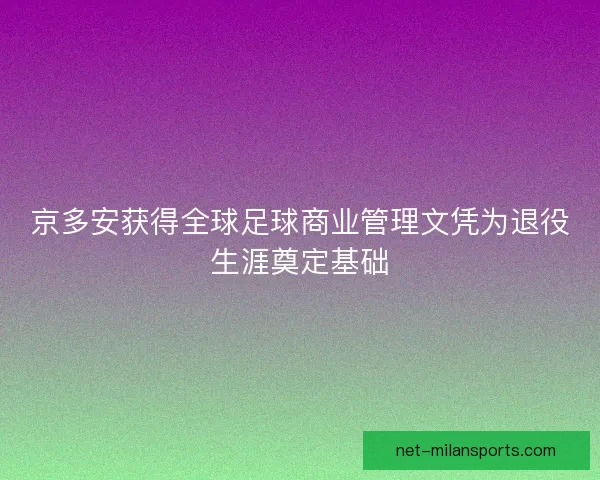 京多安获得全球足球商业管理文凭为退役生涯奠定基础