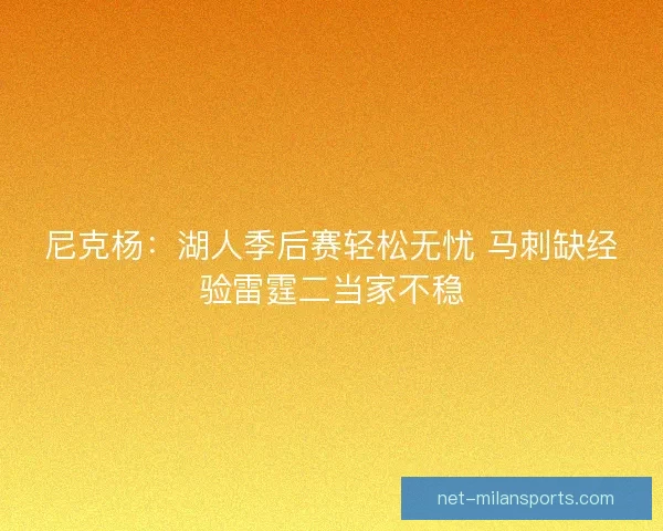 尼克杨：湖人季后赛轻松无忧 马刺缺经验雷霆二当家不稳
