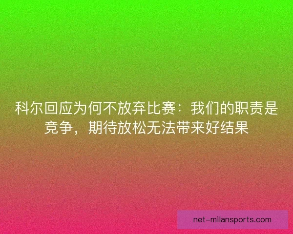 科尔回应为何不放弃比赛：我们的职责是竞争，期待放松无法带来好结果