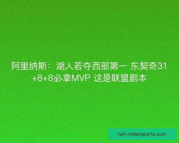 阿里纳斯：湖人若夺西部第一 东契奇31+8+8必拿MVP 这是联盟剧本