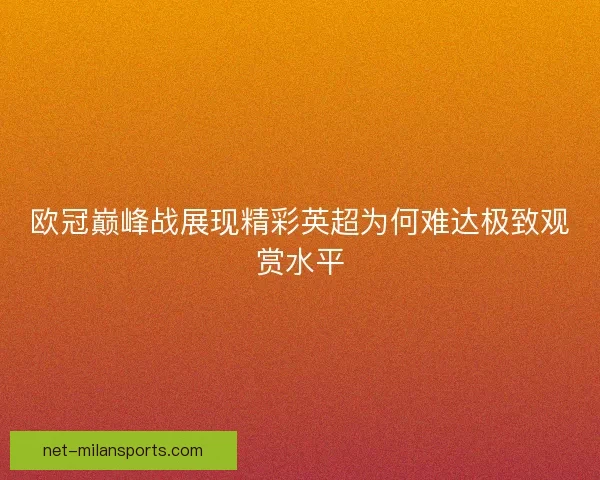 欧冠巅峰战展现精彩英超为何难达极致观赏水平