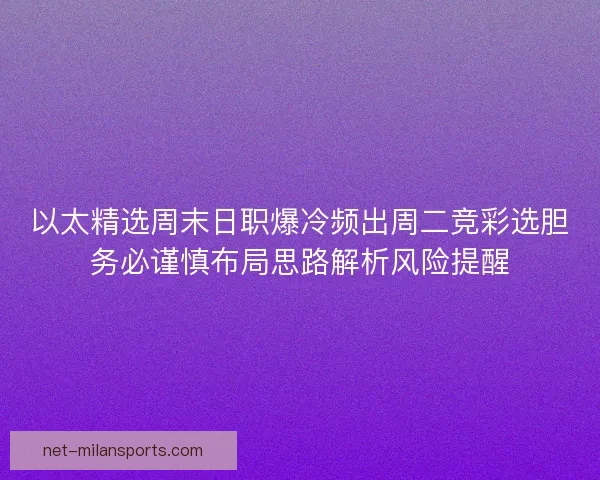 以太精选周末日职爆冷频出周二竞彩选胆务必谨慎布局思路解析风险提醒