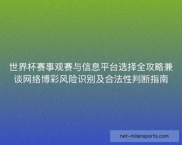 世界杯赛事观赛与信息平台选择全攻略兼谈网络博彩风险识别及合法性判断指南