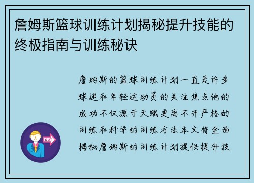 詹姆斯篮球训练计划揭秘提升技能的终极指南与训练秘诀