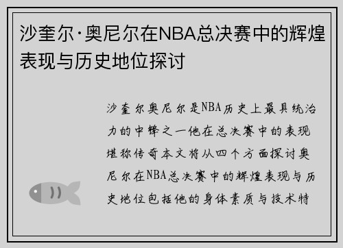 沙奎尔·奥尼尔在NBA总决赛中的辉煌表现与历史地位探讨