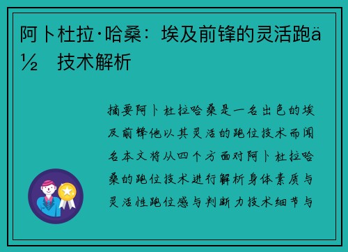 阿卜杜拉·哈桑：埃及前锋的灵活跑位技术解析