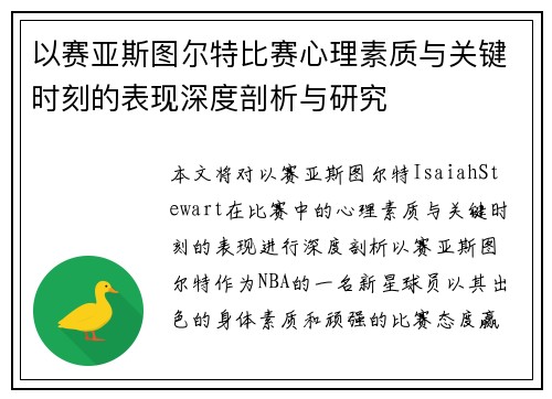 以赛亚斯图尔特比赛心理素质与关键时刻的表现深度剖析与研究