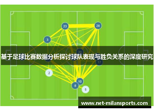 基于足球比赛数据分析探讨球队表现与胜负关系的深度研究