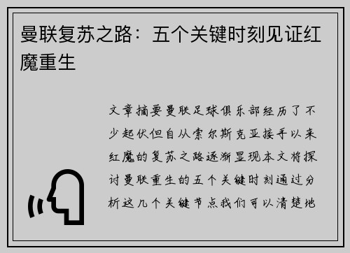 曼联复苏之路：五个关键时刻见证红魔重生