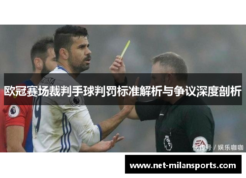 欧冠赛场裁判手球判罚标准解析与争议深度剖析