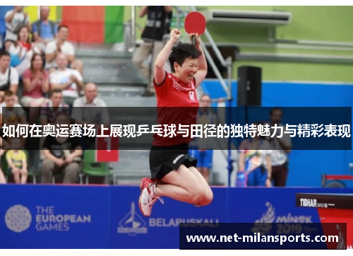 如何在奥运赛场上展现乒乓球与田径的独特魅力与精彩表现