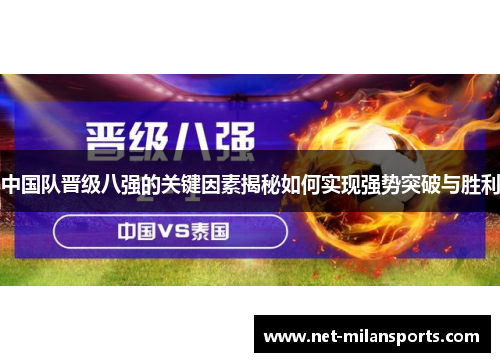 中国队晋级八强的关键因素揭秘如何实现强势突破与胜利