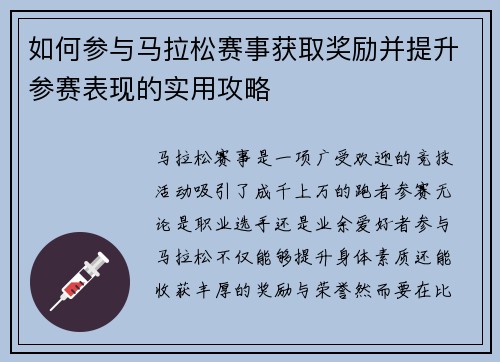 如何参与马拉松赛事获取奖励并提升参赛表现的实用攻略