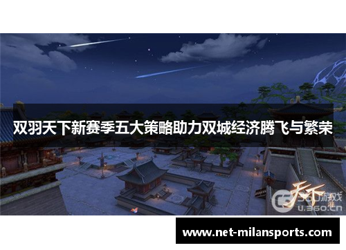 双羽天下新赛季五大策略助力双城经济腾飞与繁荣
