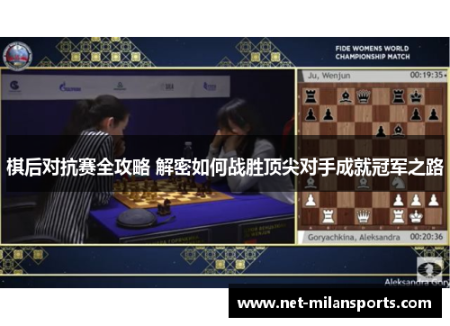 棋后对抗赛全攻略 解密如何战胜顶尖对手成就冠军之路