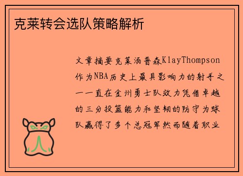 克莱转会选队策略解析