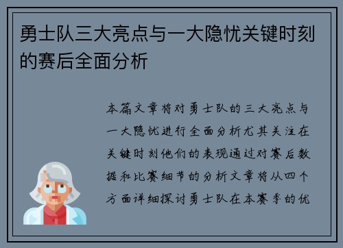 勇士队三大亮点与一大隐忧关键时刻的赛后全面分析