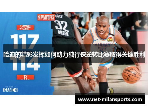 哈迪的精彩发挥如何助力独行侠逆转比赛取得关键胜利