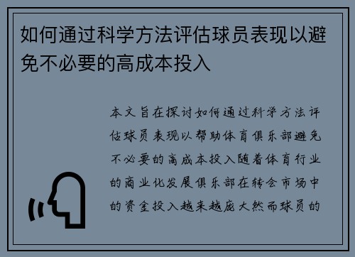 如何通过科学方法评估球员表现以避免不必要的高成本投入