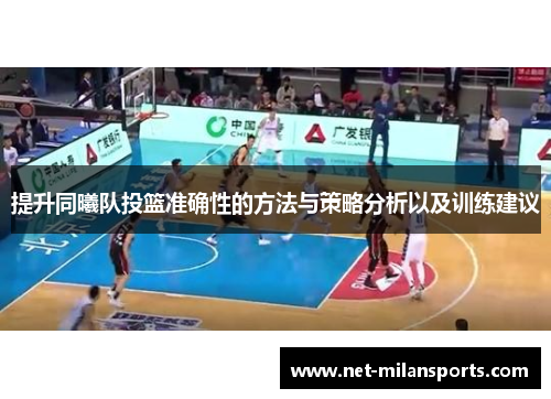 提升同曦队投篮准确性的方法与策略分析以及训练建议