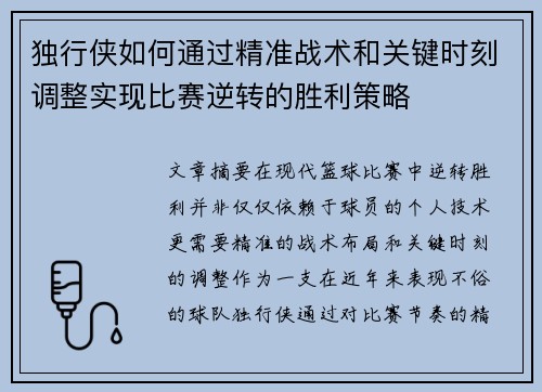 独行侠如何通过精准战术和关键时刻调整实现比赛逆转的胜利策略