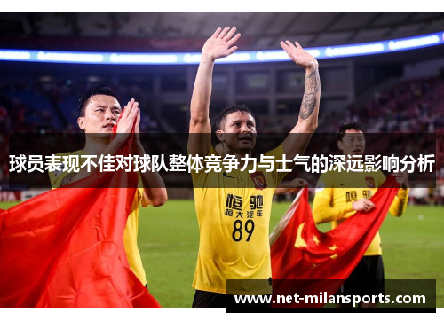 球员表现不佳对球队整体竞争力与士气的深远影响分析