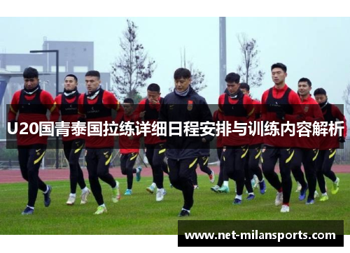 U20国青泰国拉练详细日程安排与训练内容解析