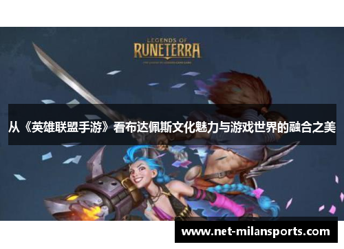 从《英雄联盟手游》看布达佩斯文化魅力与游戏世界的融合之美