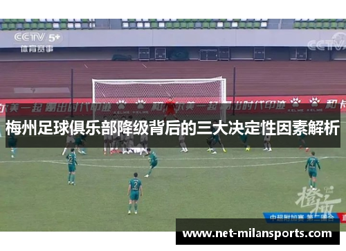 梅州足球俱乐部降级背后的三大决定性因素解析