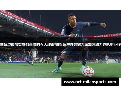 塞超边锋加盟成都蓉城的五大理由揭晓 适应性强实力派加盟助力球队新征程