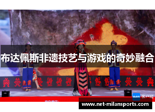 布达佩斯非遗技艺与游戏的奇妙融合