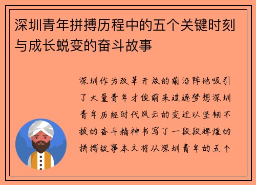 深圳青年拼搏历程中的五个关键时刻与成长蜕变的奋斗故事