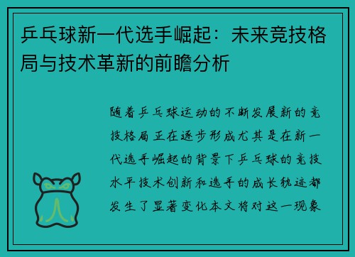 乒乓球新一代选手崛起：未来竞技格局与技术革新的前瞻分析