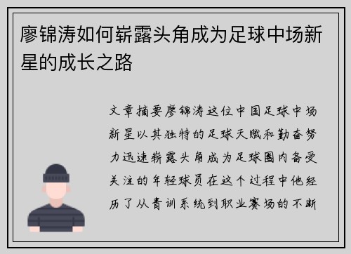 廖锦涛如何崭露头角成为足球中场新星的成长之路