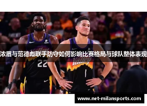 浓眉与范德彪联手防守如何影响比赛格局与球队整体表现