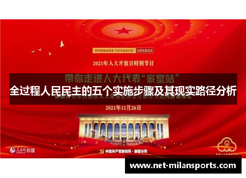 全过程人民民主的五个实施步骤及其现实路径分析