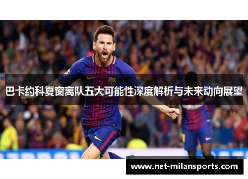 巴卡约科夏窗离队五大可能性深度解析与未来动向展望