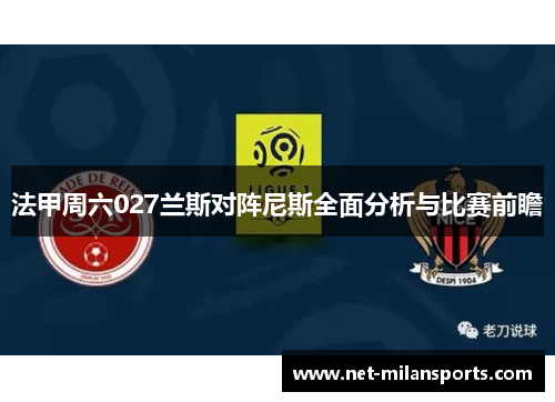 法甲周六027兰斯对阵尼斯全面分析与比赛前瞻