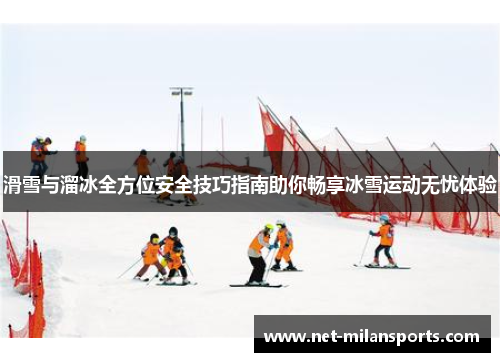 滑雪与溜冰全方位安全技巧指南助你畅享冰雪运动无忧体验
