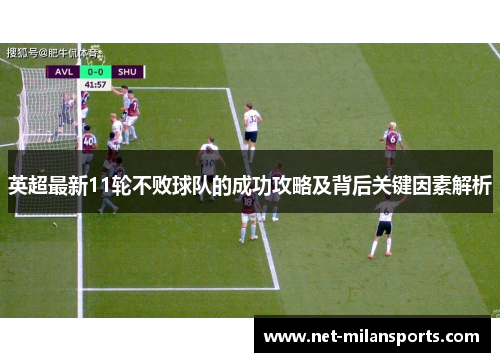 英超最新11轮不败球队的成功攻略及背后关键因素解析