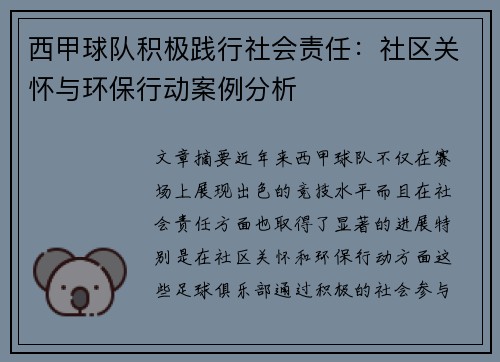 西甲球队积极践行社会责任：社区关怀与环保行动案例分析