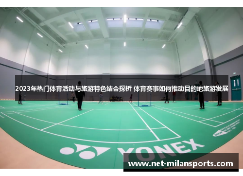 2023年热门体育活动与旅游特色结合探析 体育赛事如何推动目的地旅游发展