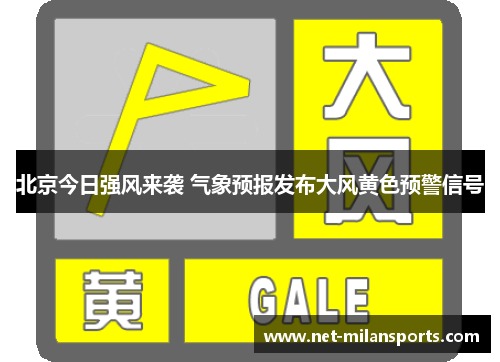 北京今日强风来袭 气象预报发布大风黄色预警信号