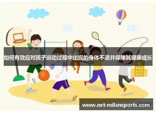 如何有效应对孩子运动过程中出现的身体不适并保障其健康成长