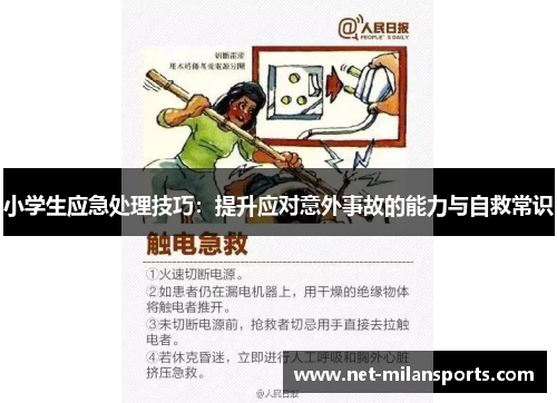 小学生应急处理技巧：提升应对意外事故的能力与自救常识