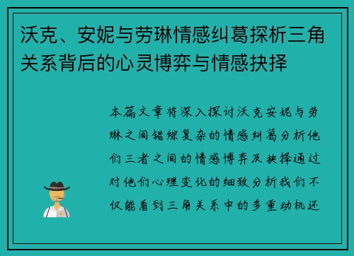 沃克、安妮与劳琳情感纠葛探析三角关系背后的心灵博弈与情感抉择