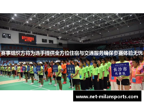 赛事组织方将为选手提供全方位住宿与交通服务确保参赛体验无忧
