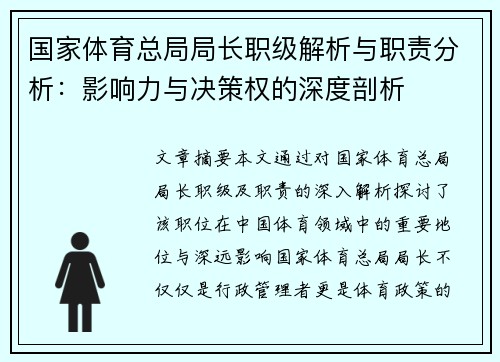 国家体育总局局长职级解析与职责分析：影响力与决策权的深度剖析