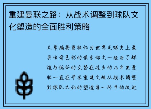 重建曼联之路：从战术调整到球队文化塑造的全面胜利策略