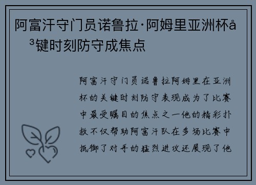 阿富汗守门员诺鲁拉·阿姆里亚洲杯关键时刻防守成焦点